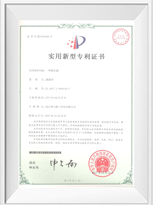 一種模具鋼專(zhuān)利證書(shū)